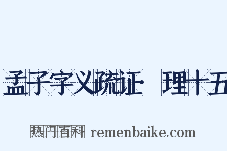 孟子字义疏证·理十五是什么意思的图片